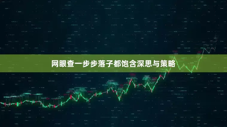 网眼查一步步落子都饱含深思与策略
