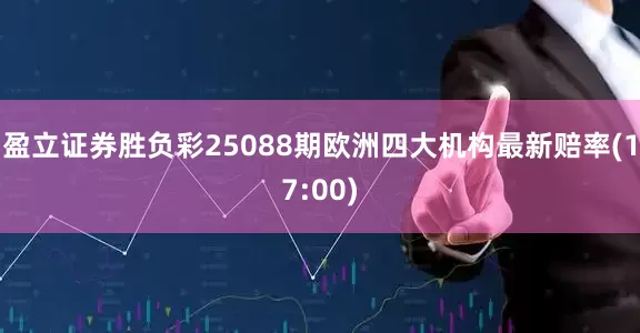 盈立证券胜负彩25088期欧洲四大机构最新赔率(17:00)