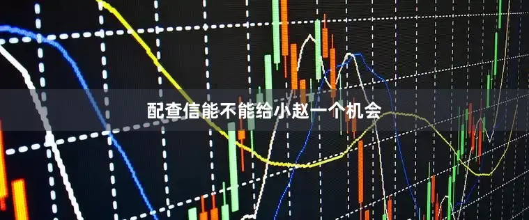 配查信能不能给小赵一个机会