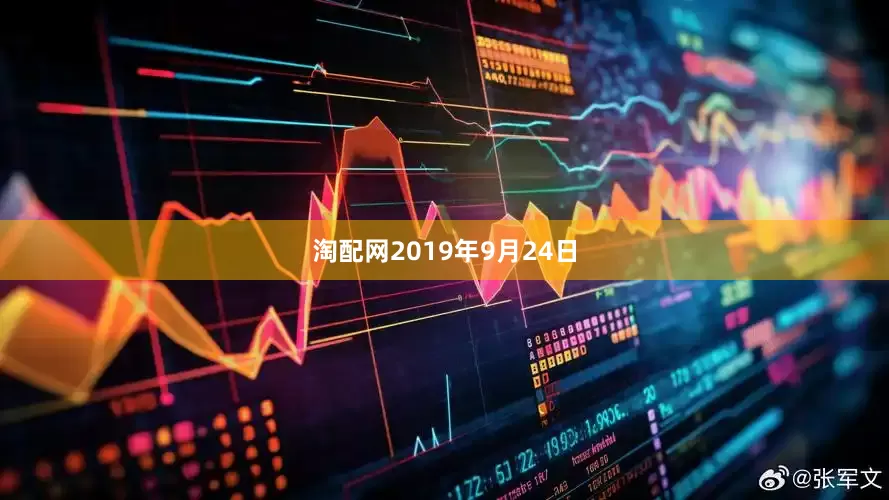 淘配网2019年9月24日