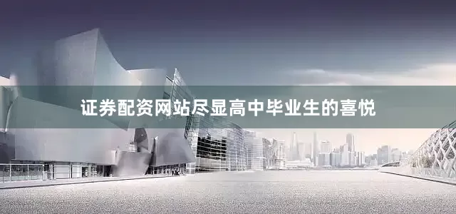 证券配资网站尽显高中毕业生的喜悦