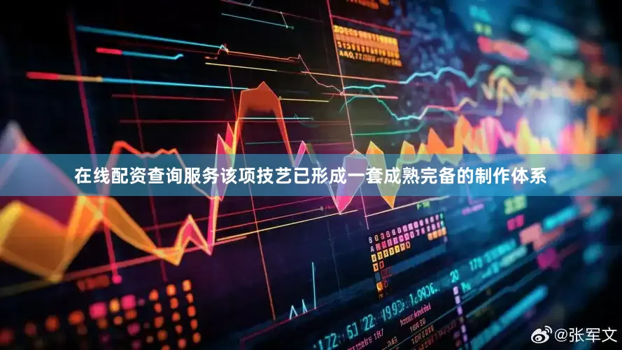 在线配资查询服务该项技艺已形成一套成熟完备的制作体系