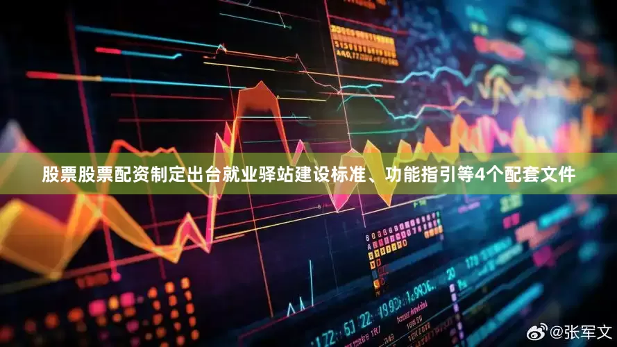 股票股票配资制定出台就业驿站建设标准、功能指引等4个配套文件
