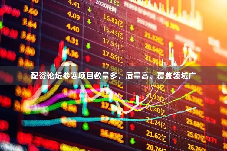 配资论坛参赛项目数量多、质量高、覆盖领域广