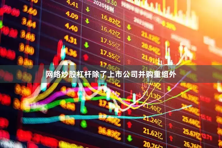 网络炒股杠杆除了上市公司并购重组外