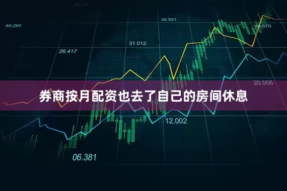券商按月配资也去了自己的房间休息