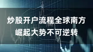 炒股开户流程全球南方崛起大势不可逆转