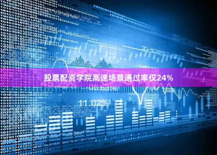股票配资学院高速场景通过率仅24%