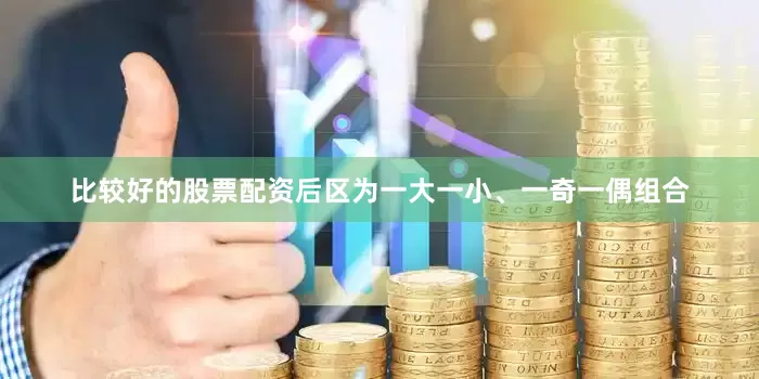 比较好的股票配资后区为一大一小、一奇一偶组合