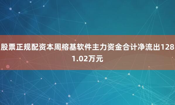 股票正规配资本周榕基软件主力资金合计净流出1281.02万元
