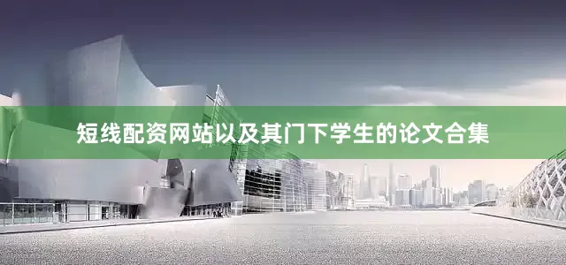 短线配资网站以及其门下学生的论文合集