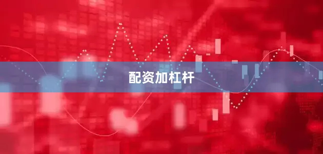 配资加杠杆