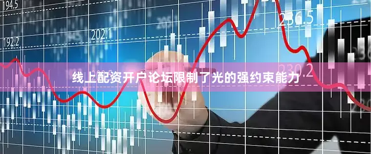 线上配资开户论坛限制了光的强约束能力