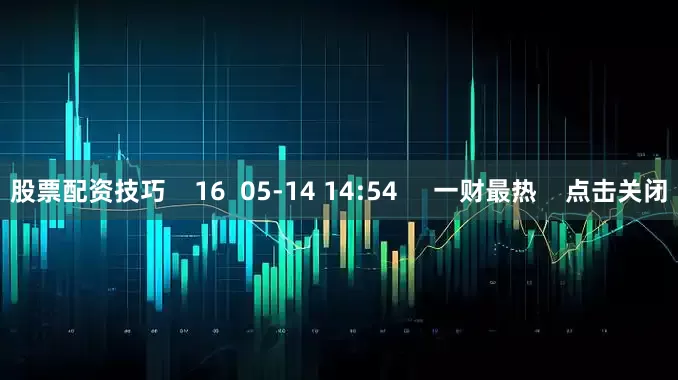 股票配资技巧    16  05-14 14:54     一财最热    点击关闭