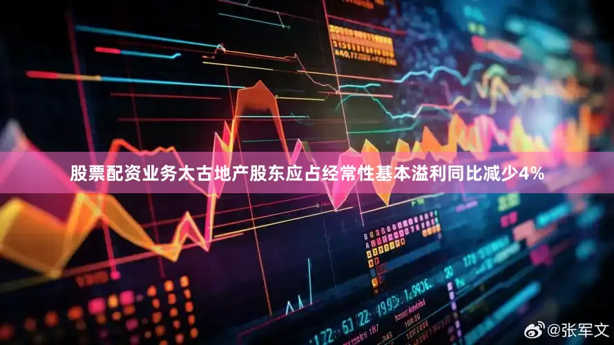 股票配资业务太古地产股东应占经常性基本溢利同比减少4%