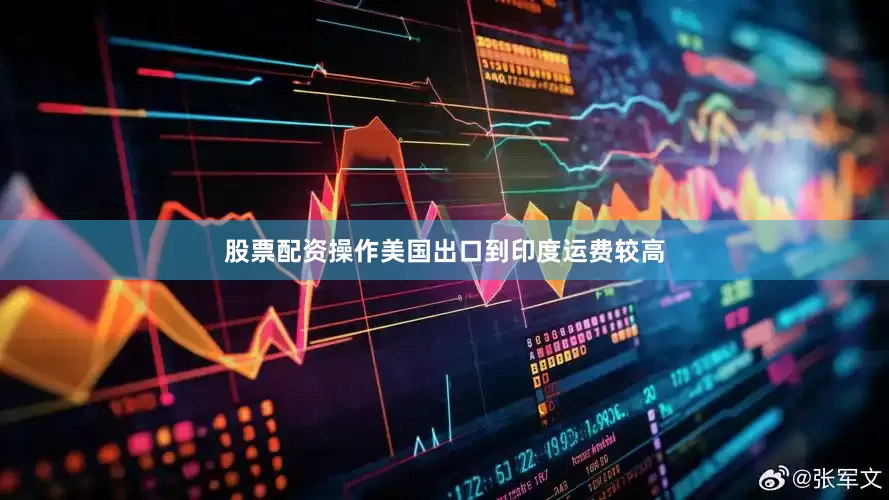 股票配资操作美国出口到印度运费较高