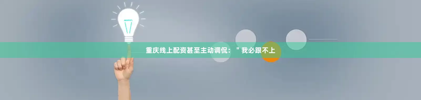 重庆线上配资甚至主动调侃：＂我必跟不上