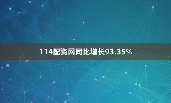 114配资网同比增长93.35%