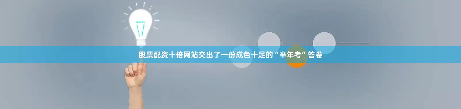 股票配资十倍网站交出了一份成色十足的“半年考”答卷