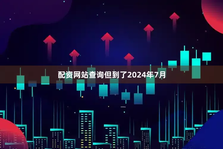 配资网站查询但到了2024年7月