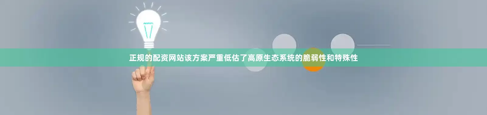 正规的配资网站该方案严重低估了高原生态系统的脆弱性和特殊性