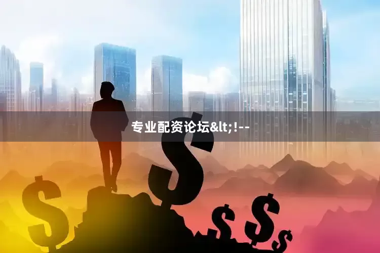 专业配资论坛<!--