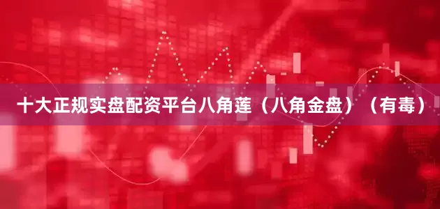 十大正规实盘配资平台八角莲（八角金盘）（有毒）