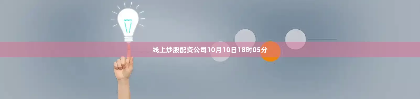 线上炒股配资公司10月10日18时05分