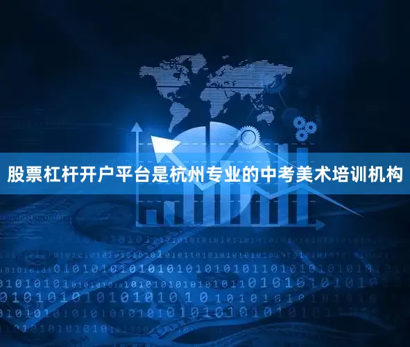 股票杠杆开户平台是杭州专业的中考美术培训机构