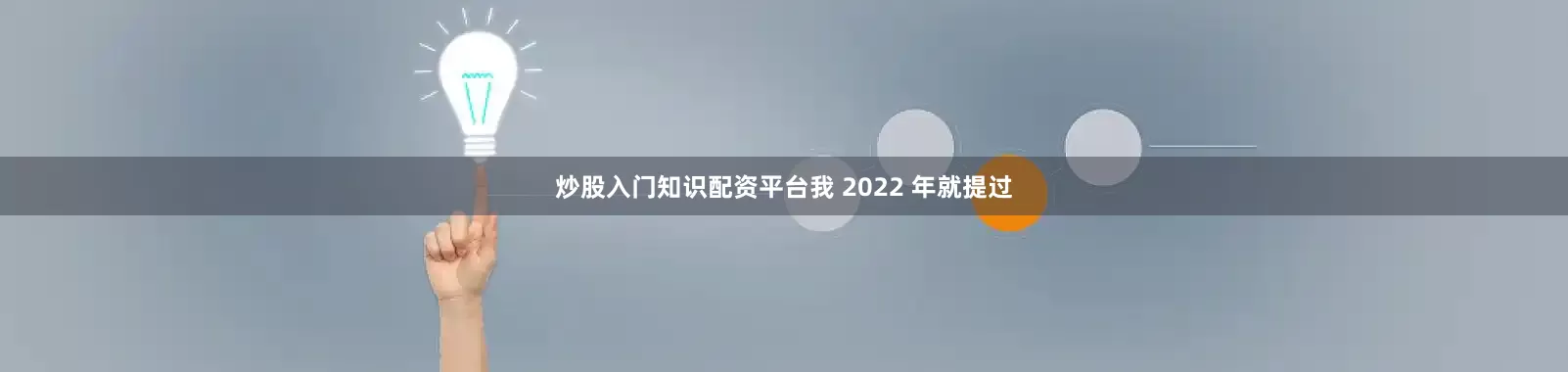 炒股入门知识配资平台我 2022 年就提过