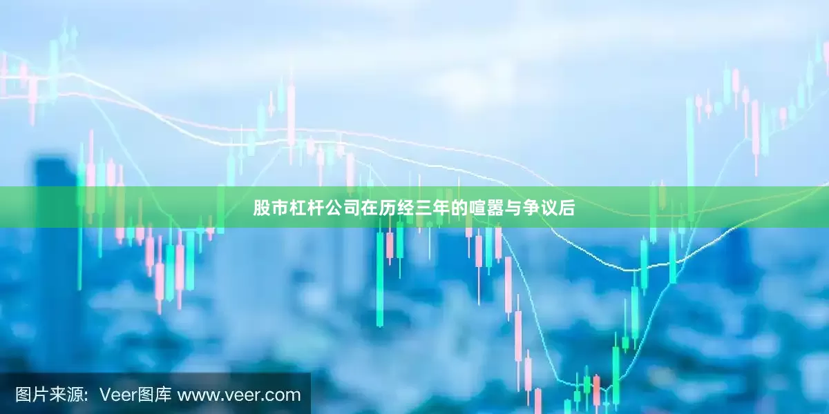 股市杠杆公司在历经三年的喧嚣与争议后