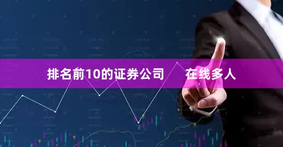 排名前10的证券公司      在线多人