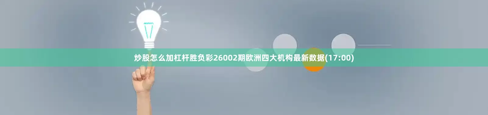 炒股怎么加杠杆胜负彩26002期欧洲四大机构最新数据(17:00)