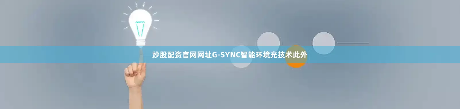 炒股配资官网网址G-SYNC智能环境光技术此外