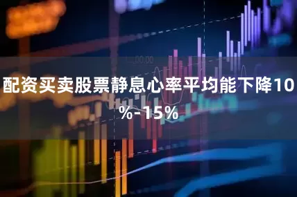 配资买卖股票静息心率平均能下降10%-15%