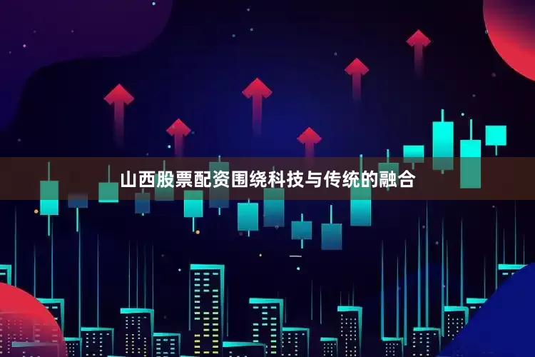 山西股票配资围绕科技与传统的融合