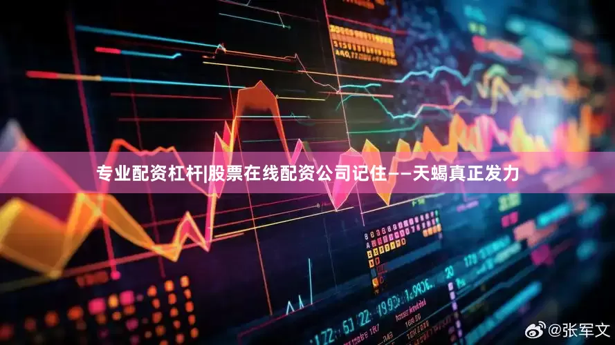 专业配资杠杆|股票在线配资公司记住——天蝎真正发力