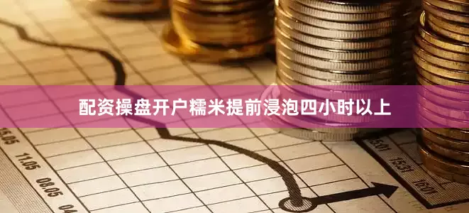 配资操盘开户糯米提前浸泡四小时以上