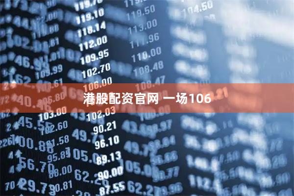 港股配资官网 一场106